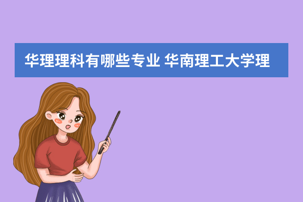 华理理科有哪些专业 华南理工大学理科专业排名，最好的理科专业有哪些